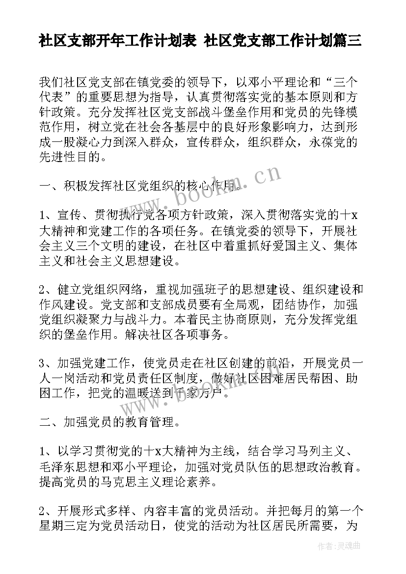 2023年社区支部开年工作计划表 社区党支部工作计划(大全7篇)