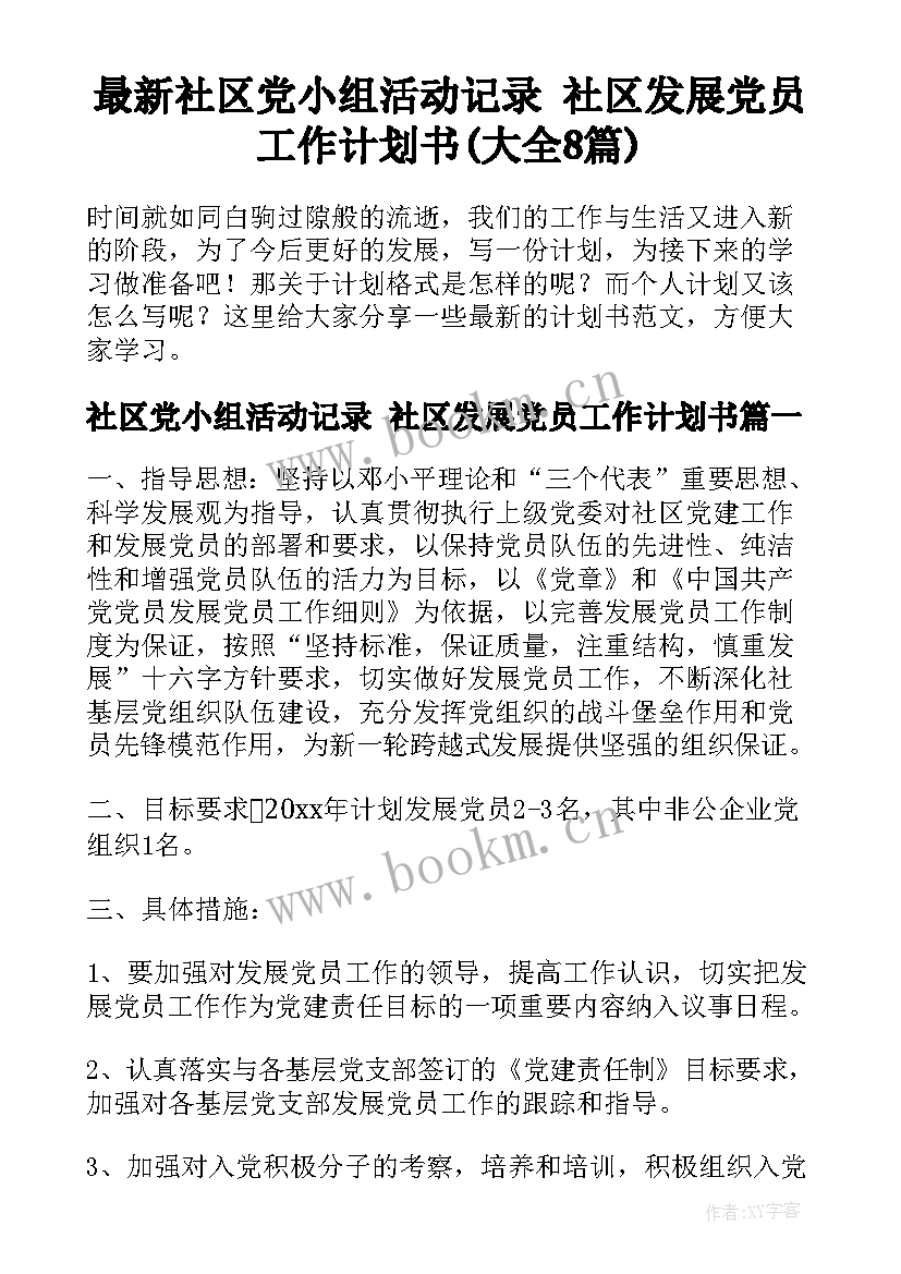 最新社区党小组活动记录 社区发展党员工作计划书(大全8篇)