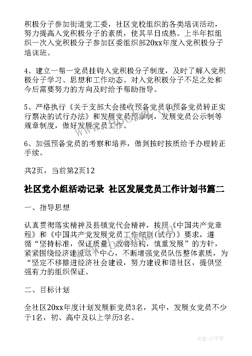 最新社区党小组活动记录 社区发展党员工作计划书(大全8篇)