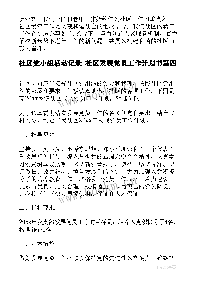 最新社区党小组活动记录 社区发展党员工作计划书(大全8篇)