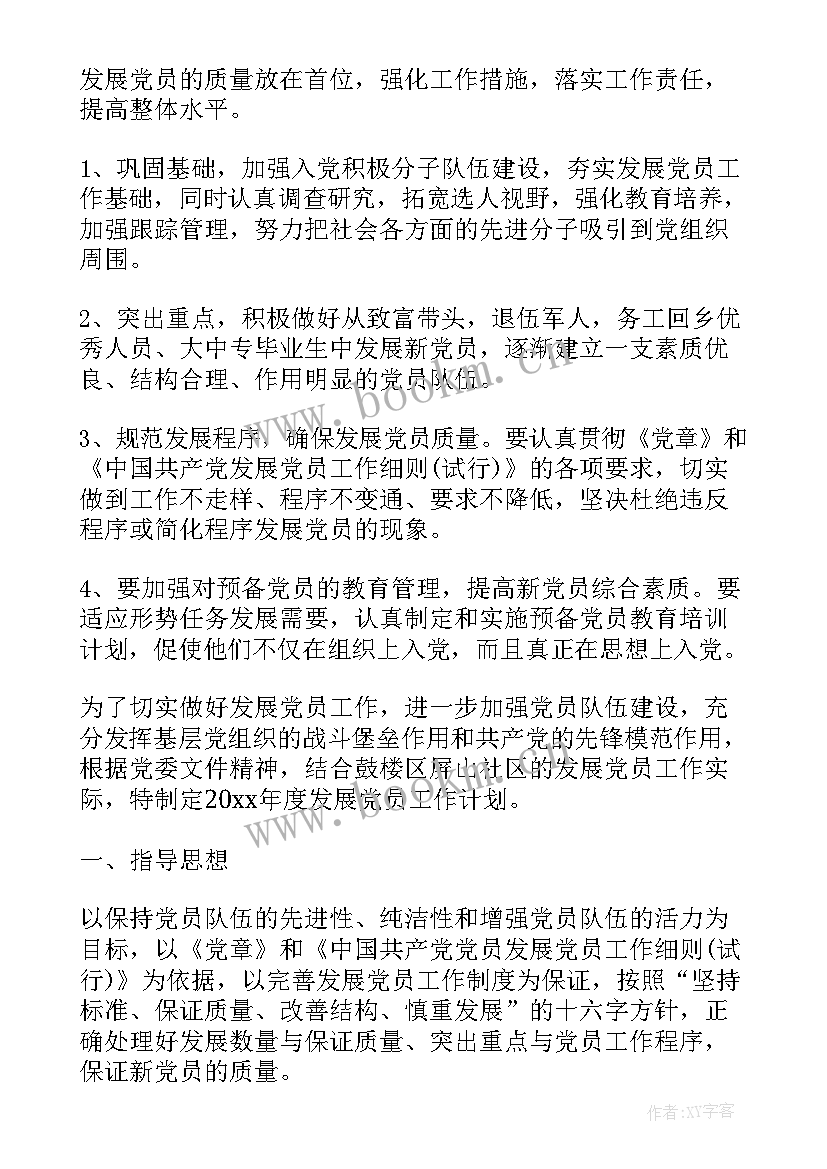 最新社区党小组活动记录 社区发展党员工作计划书(大全8篇)