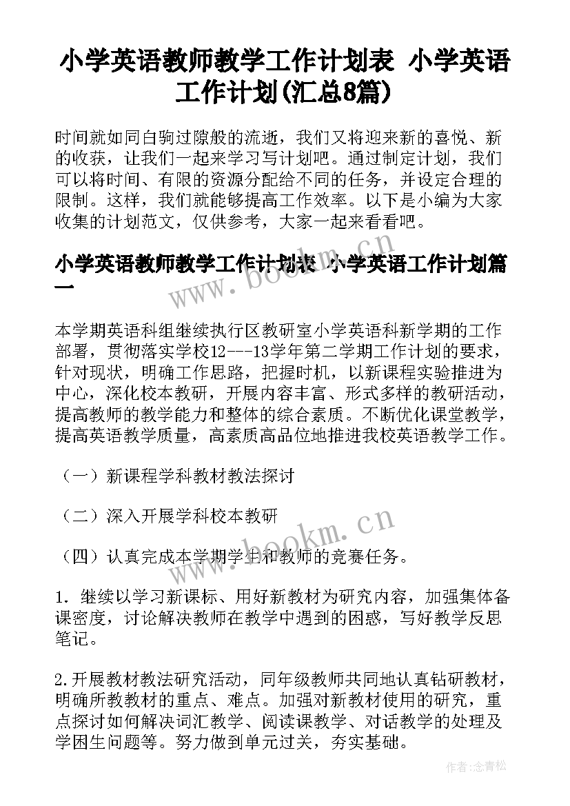 小学英语教师教学工作计划表 小学英语工作计划(汇总8篇)