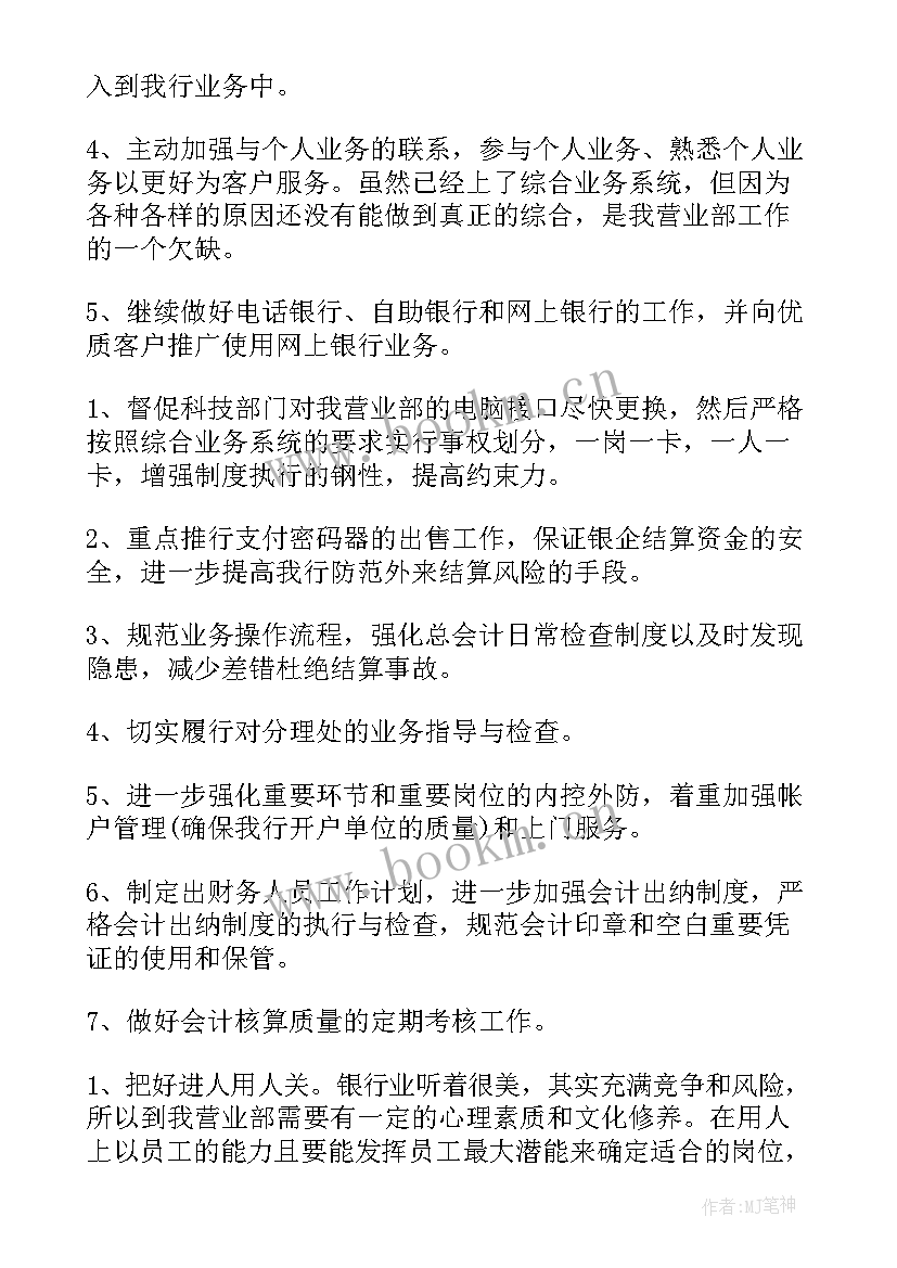 银行培训考核工作计划书 银行工作计划(汇总5篇)