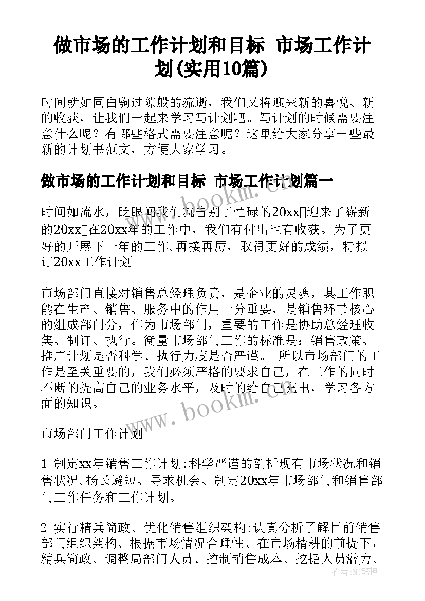 做市场的工作计划和目标 市场工作计划(实用10篇)