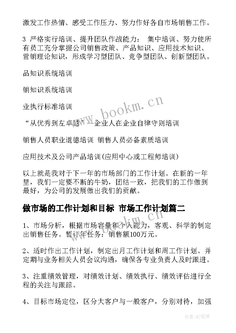 做市场的工作计划和目标 市场工作计划(实用10篇)