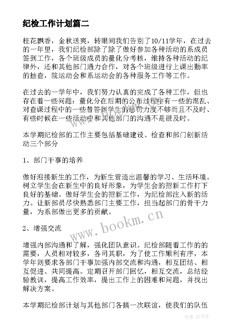 2023年纪检工作计划(优秀8篇)