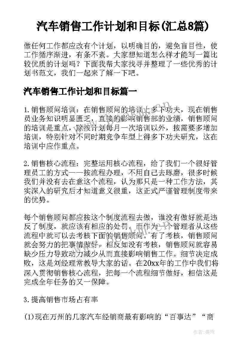 汽车销售工作计划和目标(汇总8篇)