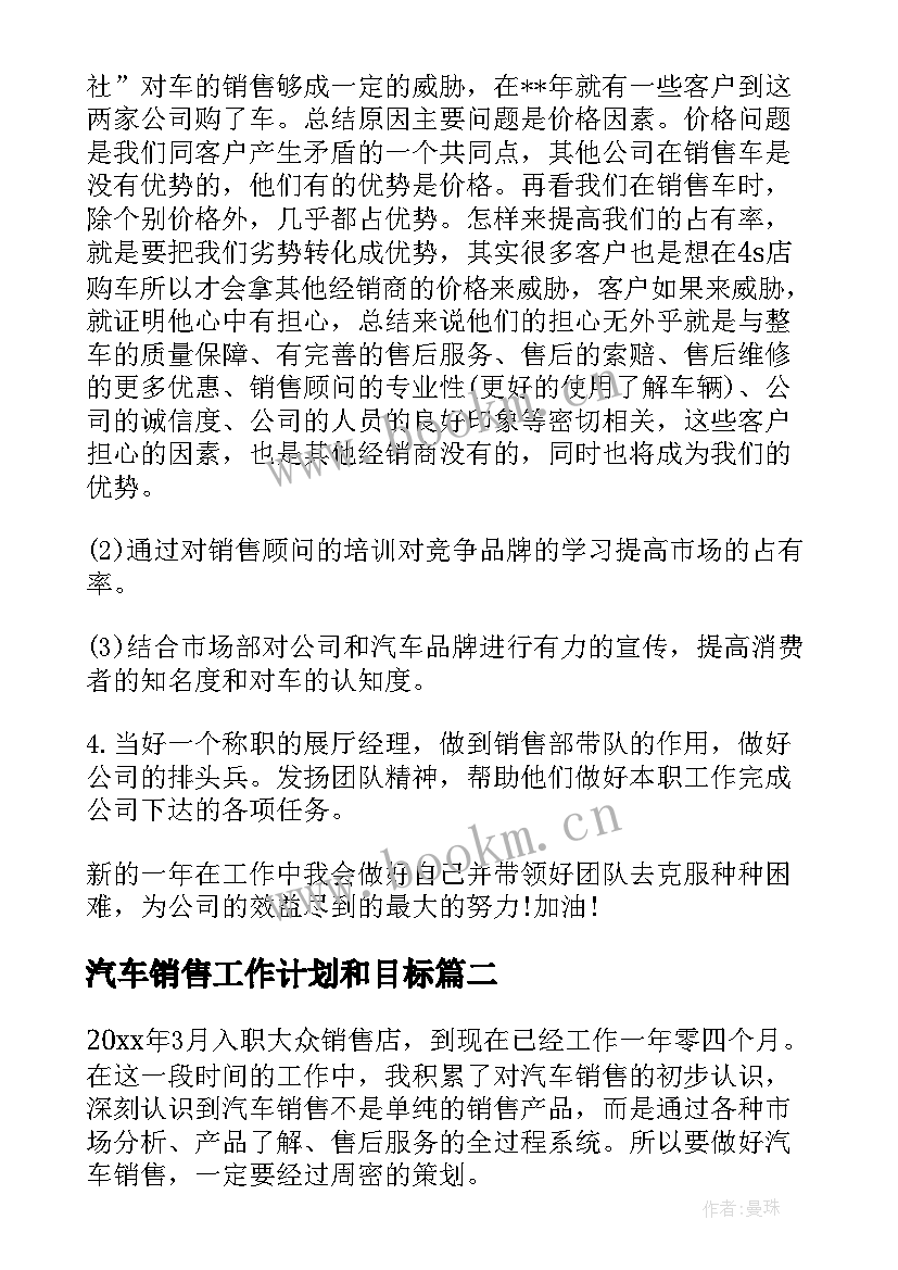 汽车销售工作计划和目标(汇总8篇)