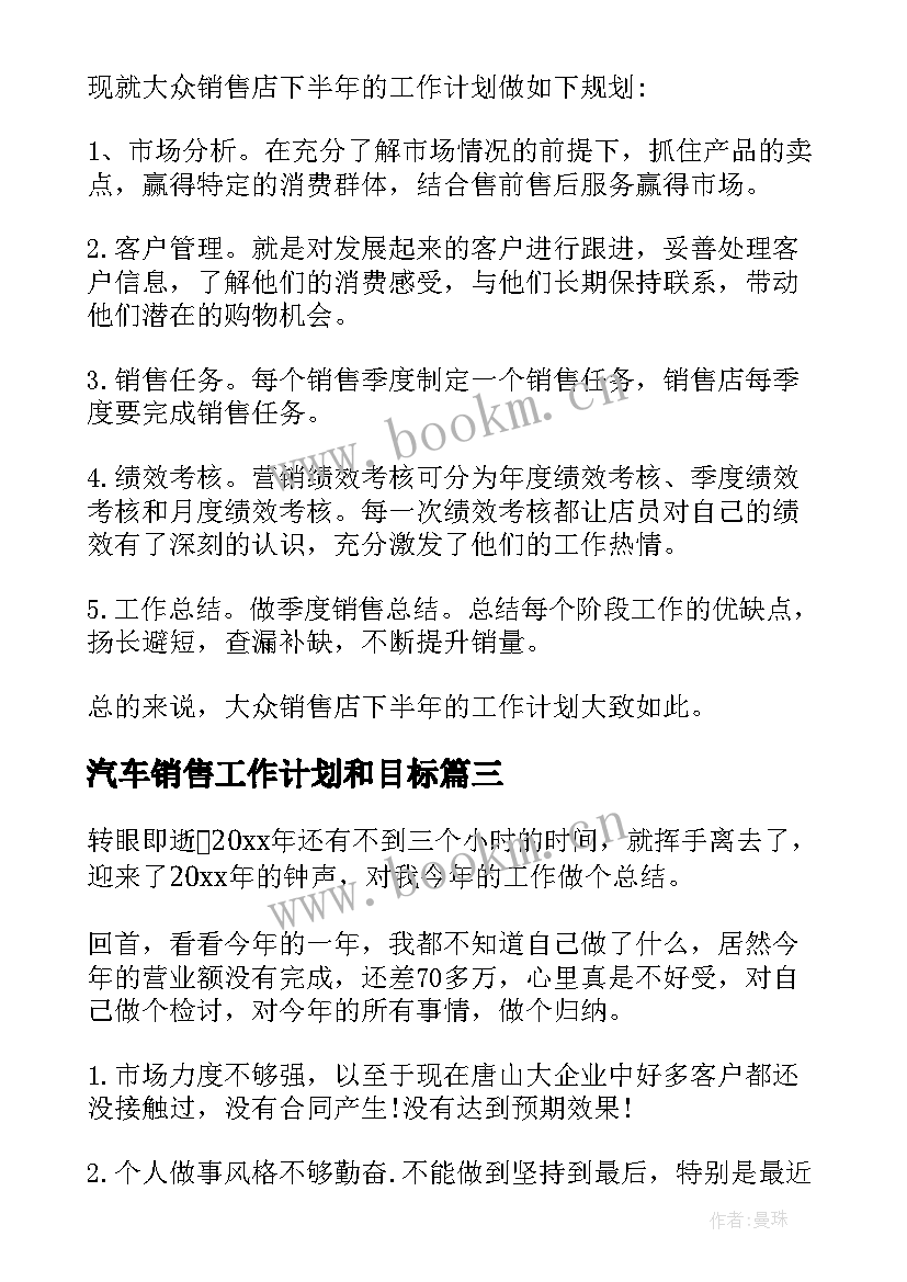 汽车销售工作计划和目标(汇总8篇)