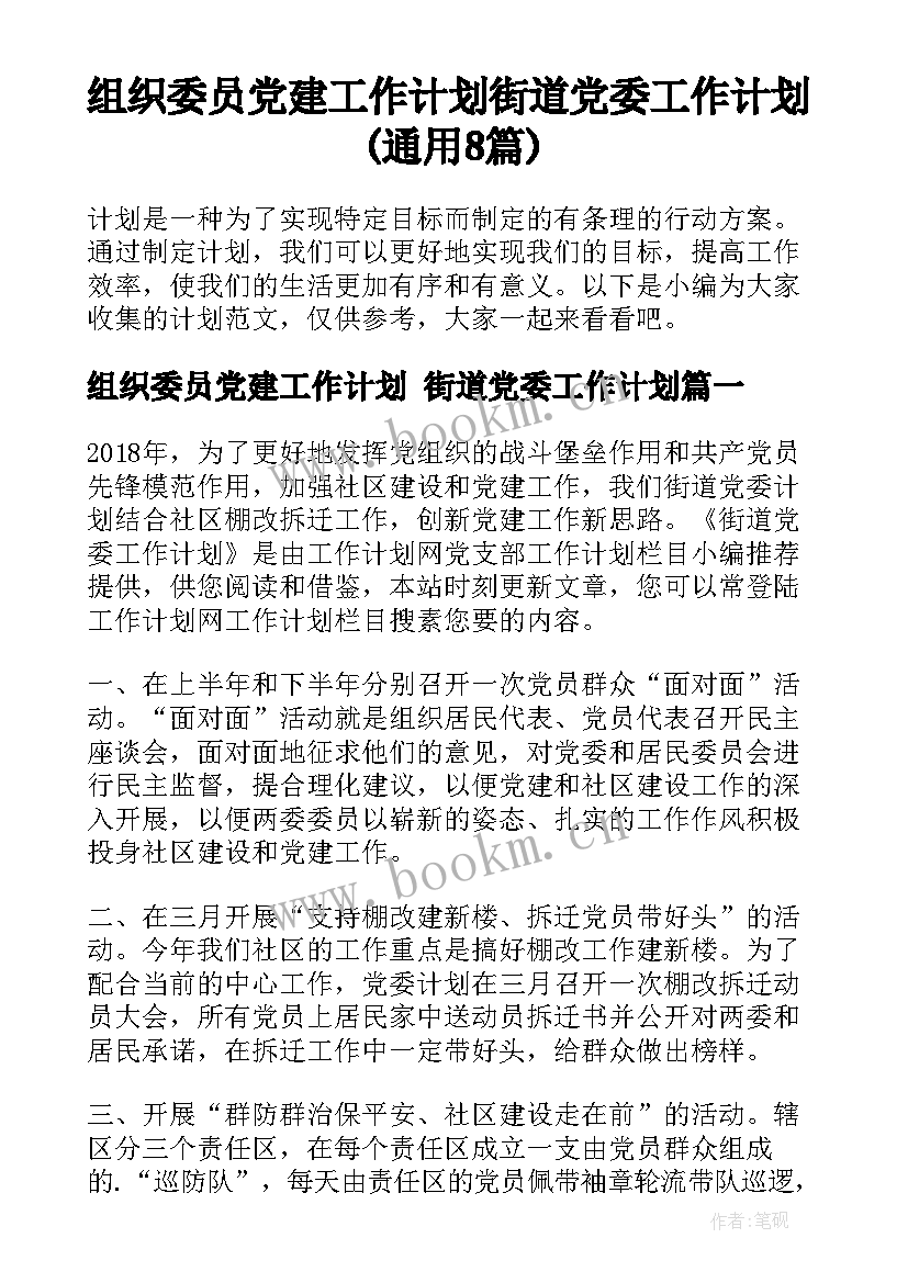 组织委员党建工作计划 街道党委工作计划(通用8篇)