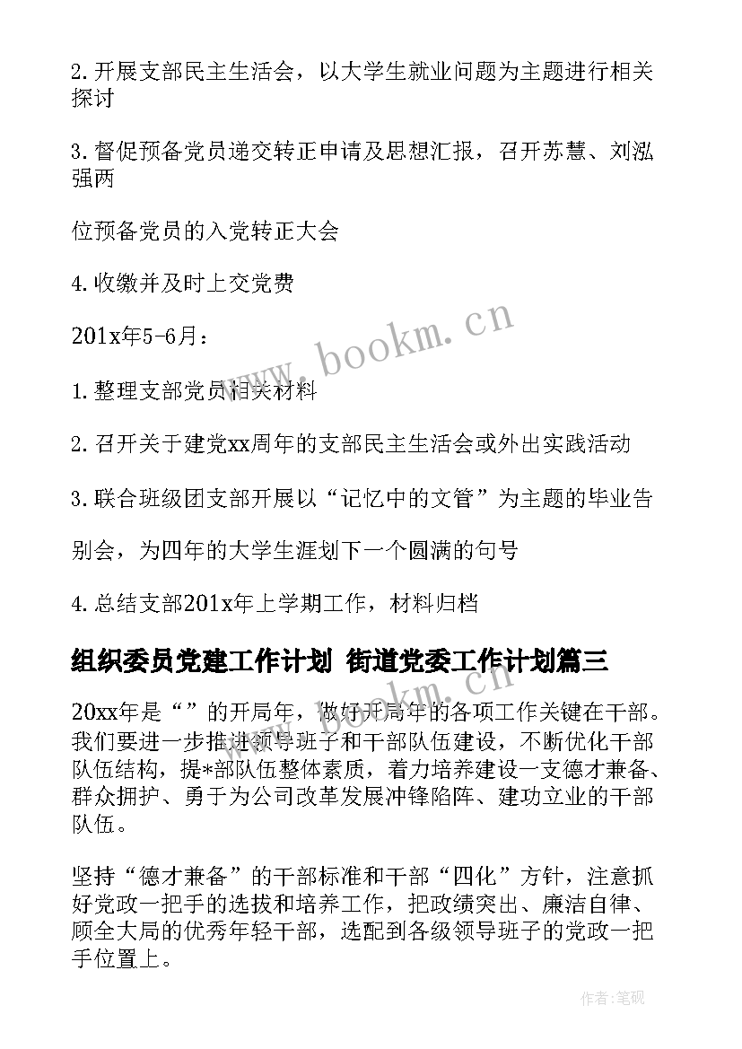 组织委员党建工作计划 街道党委工作计划(通用8篇)