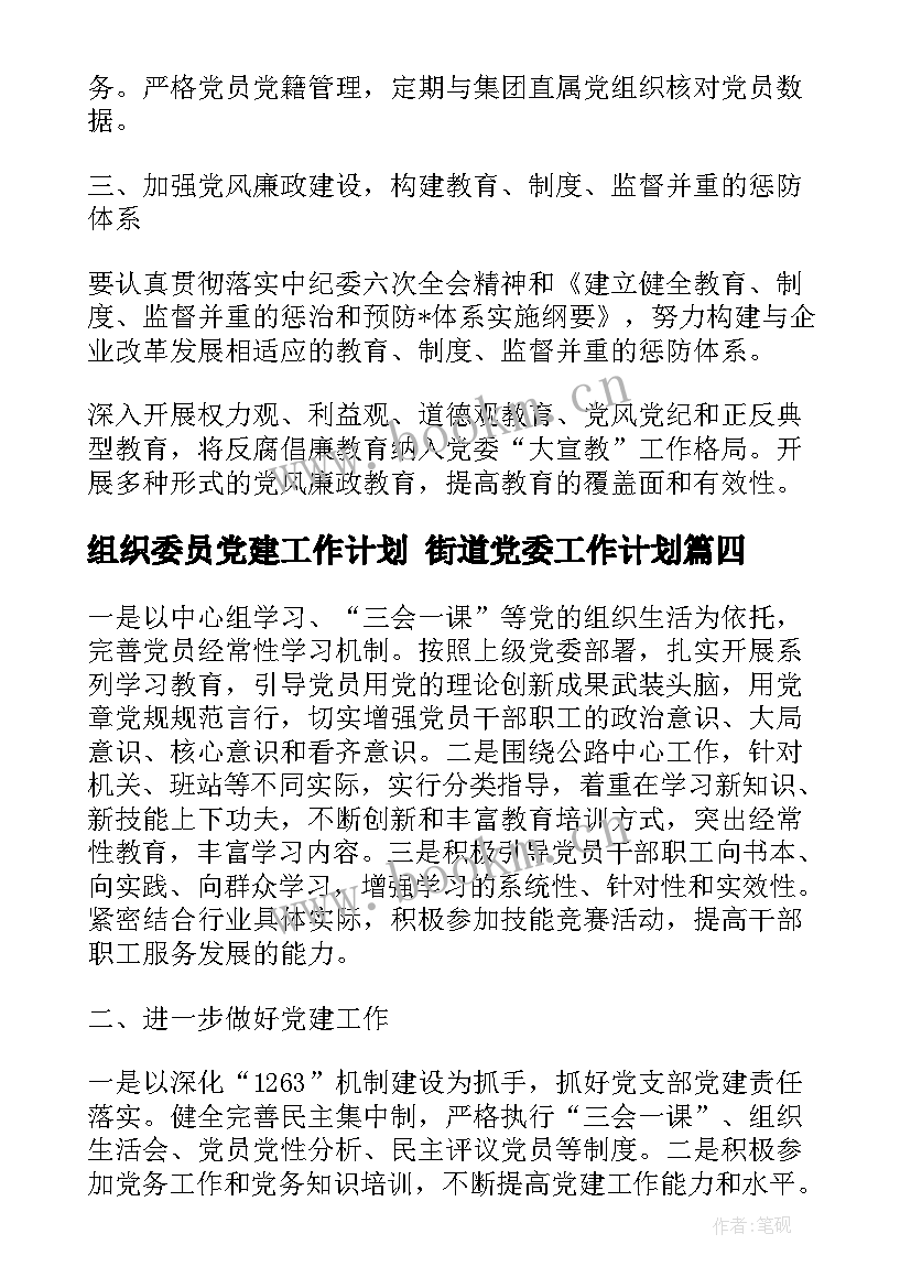 组织委员党建工作计划 街道党委工作计划(通用8篇)