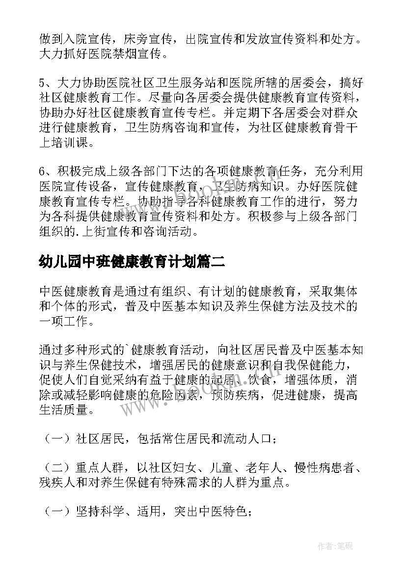 最新幼儿园中班健康教育计划(精选9篇)