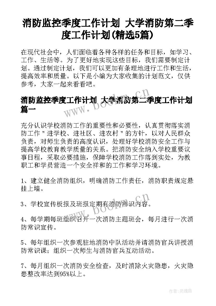 消防监控季度工作计划 大学消防第二季度工作计划(精选5篇)