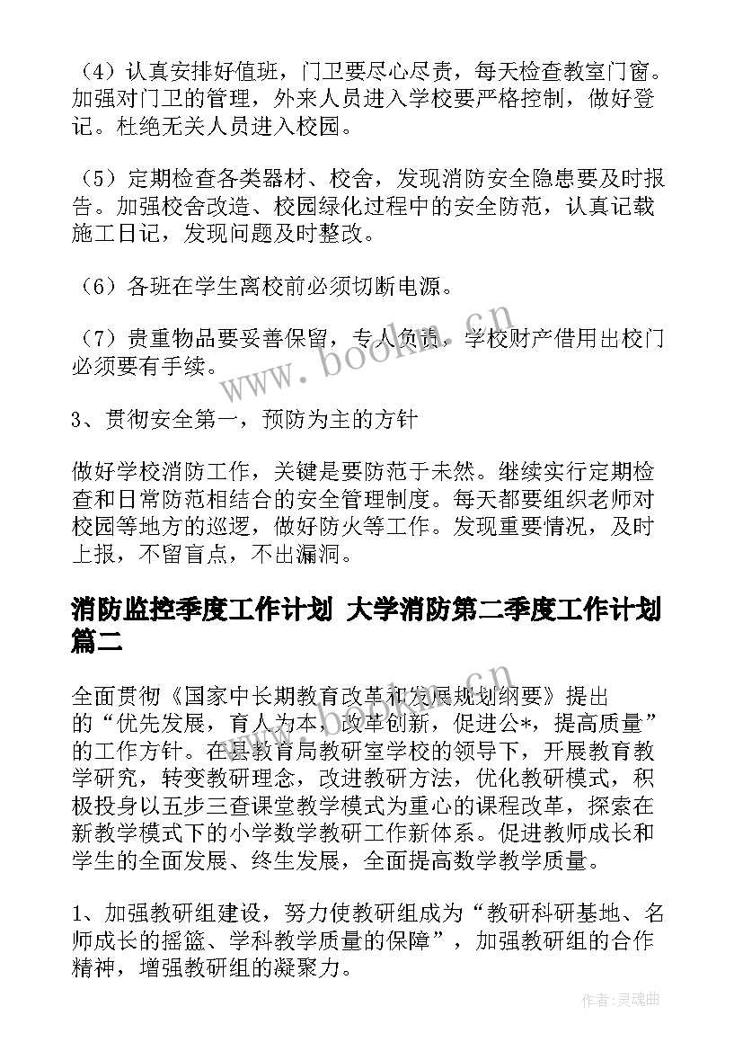 消防监控季度工作计划 大学消防第二季度工作计划(精选5篇)