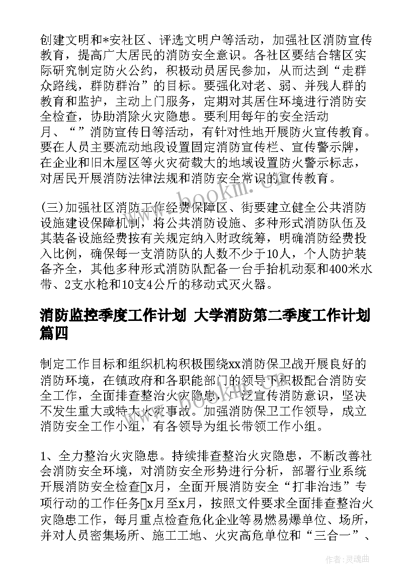 消防监控季度工作计划 大学消防第二季度工作计划(精选5篇)