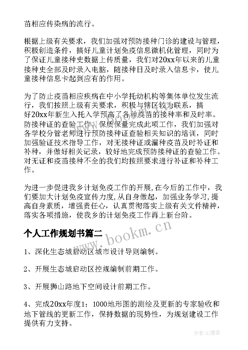 个人工作规划书(汇总8篇)