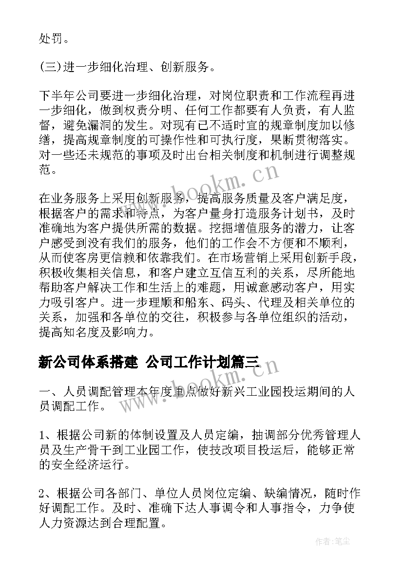 新公司体系搭建 公司工作计划(通用9篇)