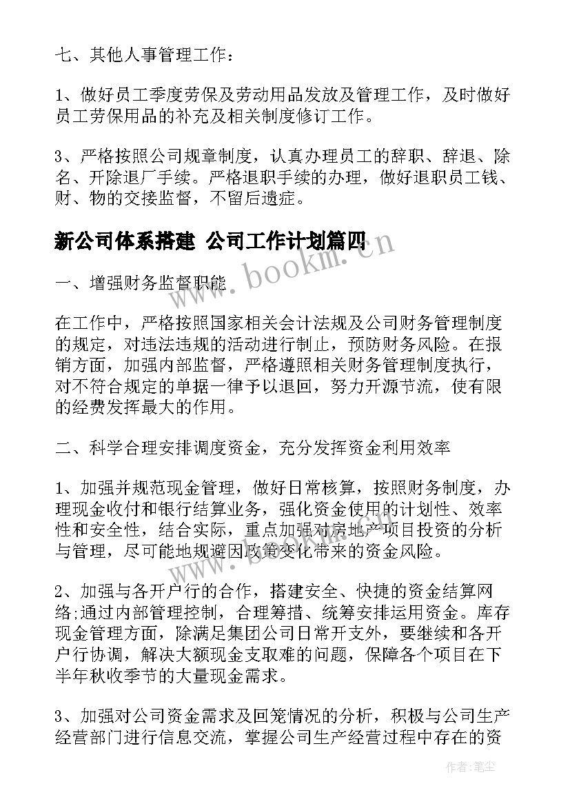 新公司体系搭建 公司工作计划(通用9篇)