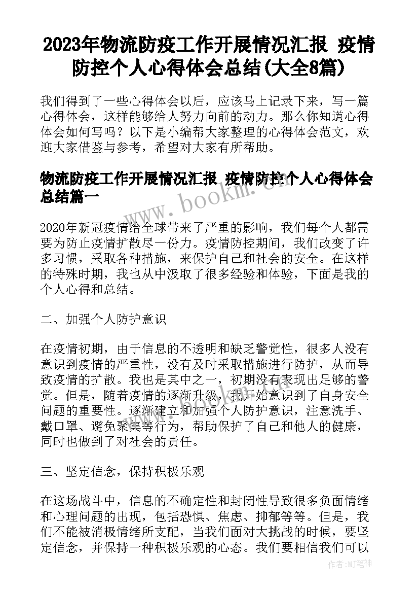 2023年物流防疫工作开展情况汇报 疫情防控个人心得体会总结(大全8篇)