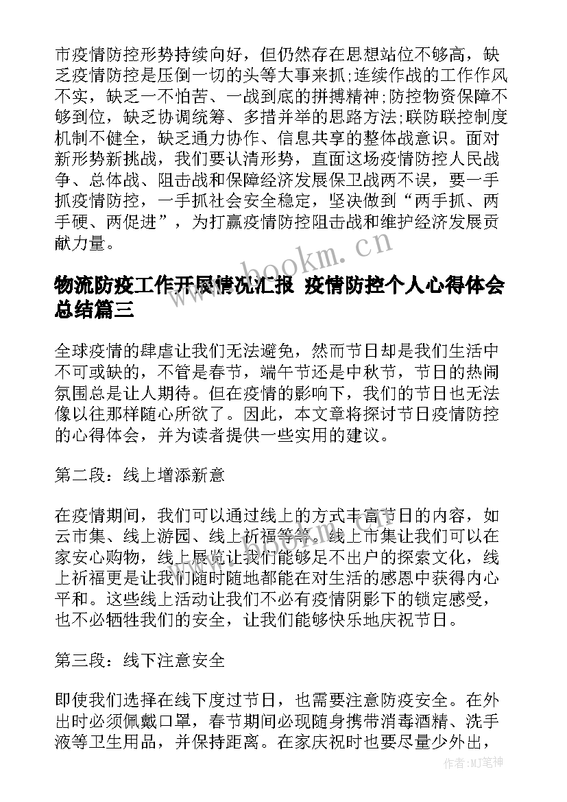 2023年物流防疫工作开展情况汇报 疫情防控个人心得体会总结(大全8篇)