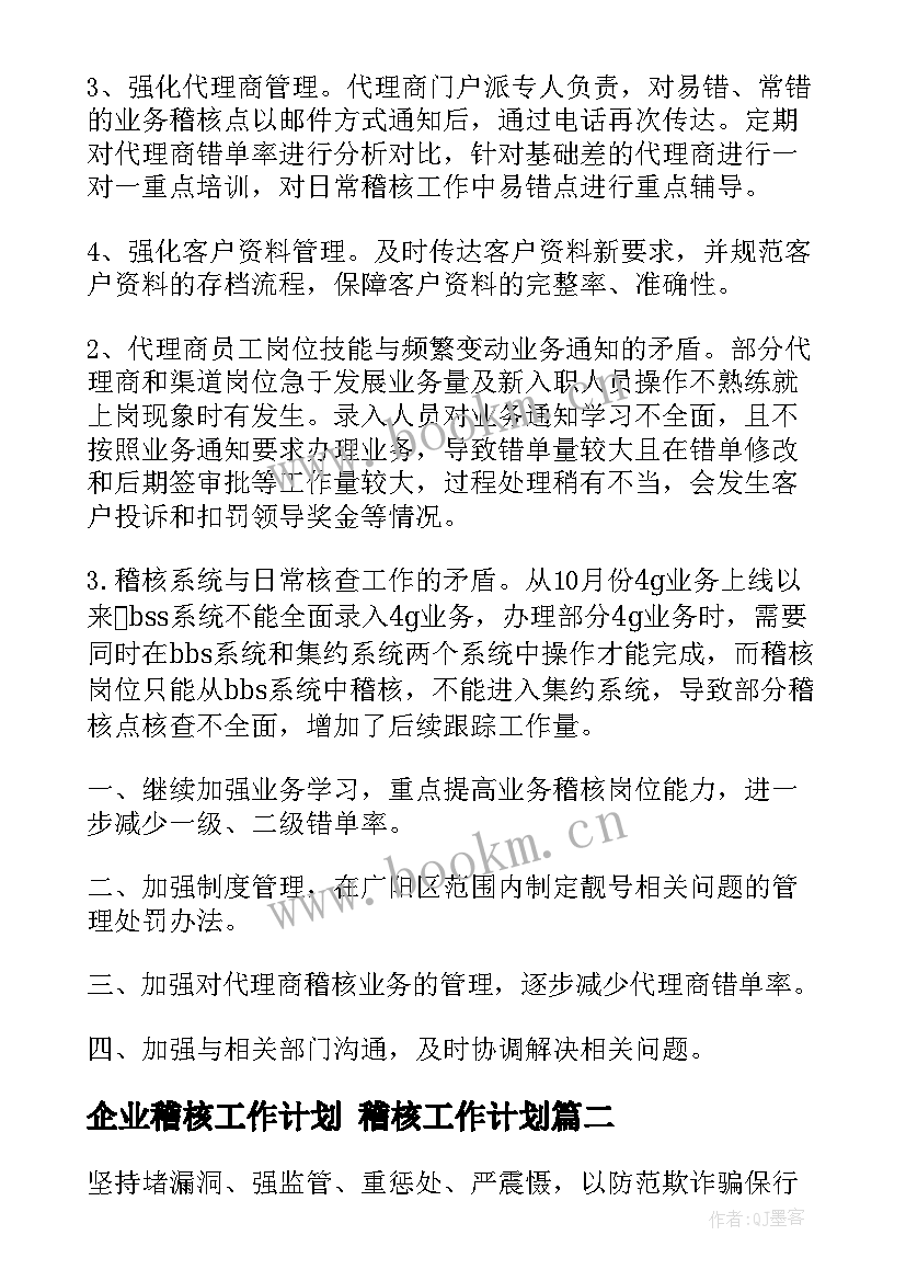 企业稽核工作计划 稽核工作计划(实用8篇)