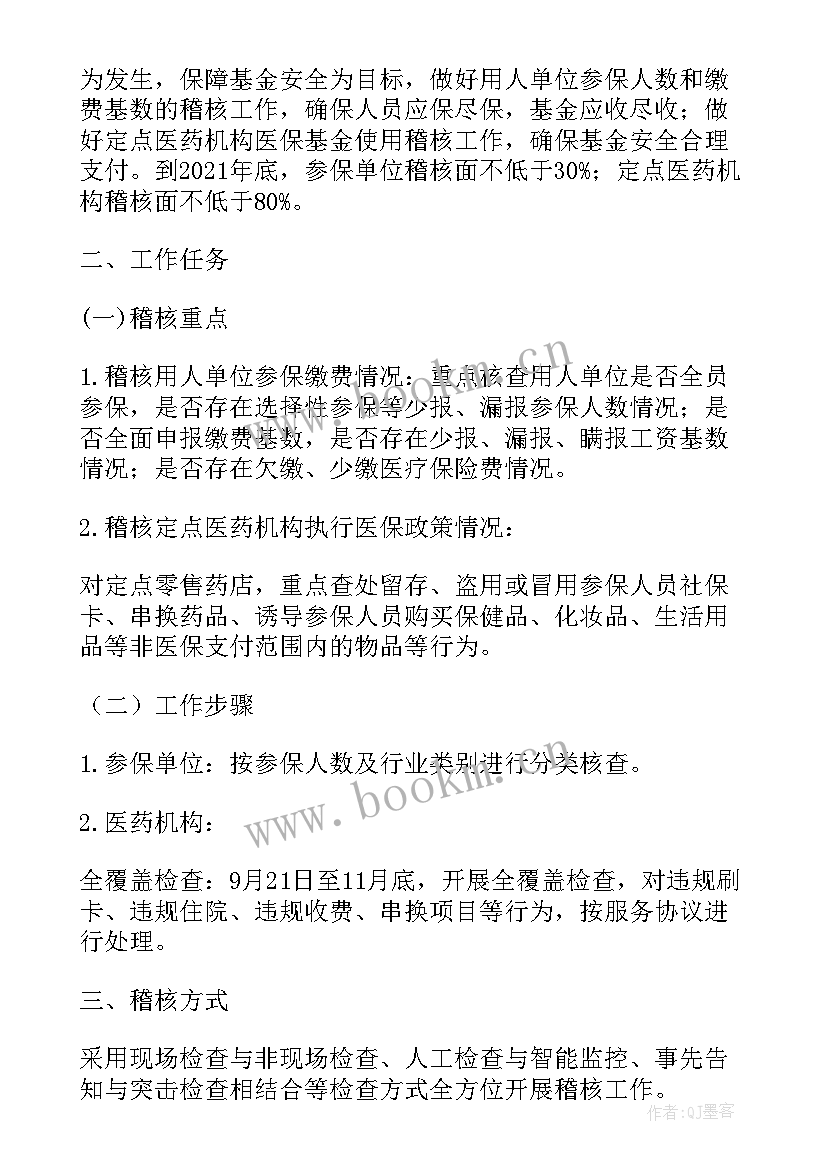 企业稽核工作计划 稽核工作计划(实用8篇)