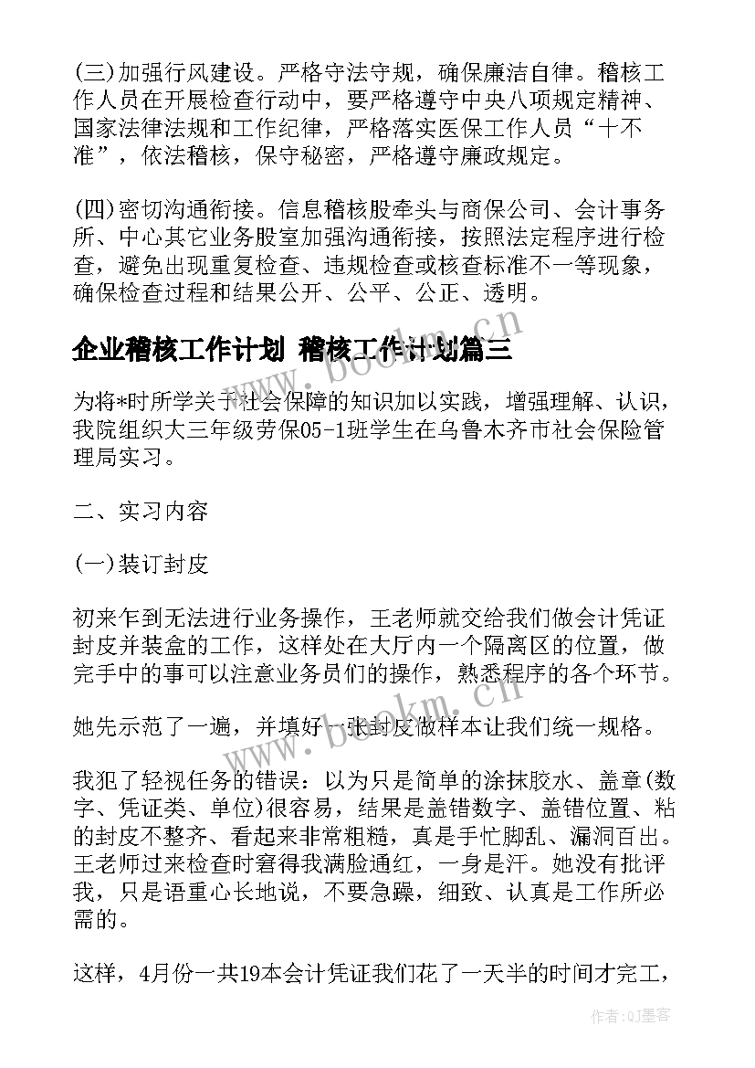 企业稽核工作计划 稽核工作计划(实用8篇)