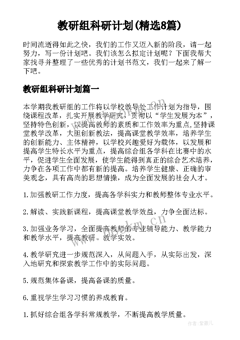 教研组科研计划(精选8篇)