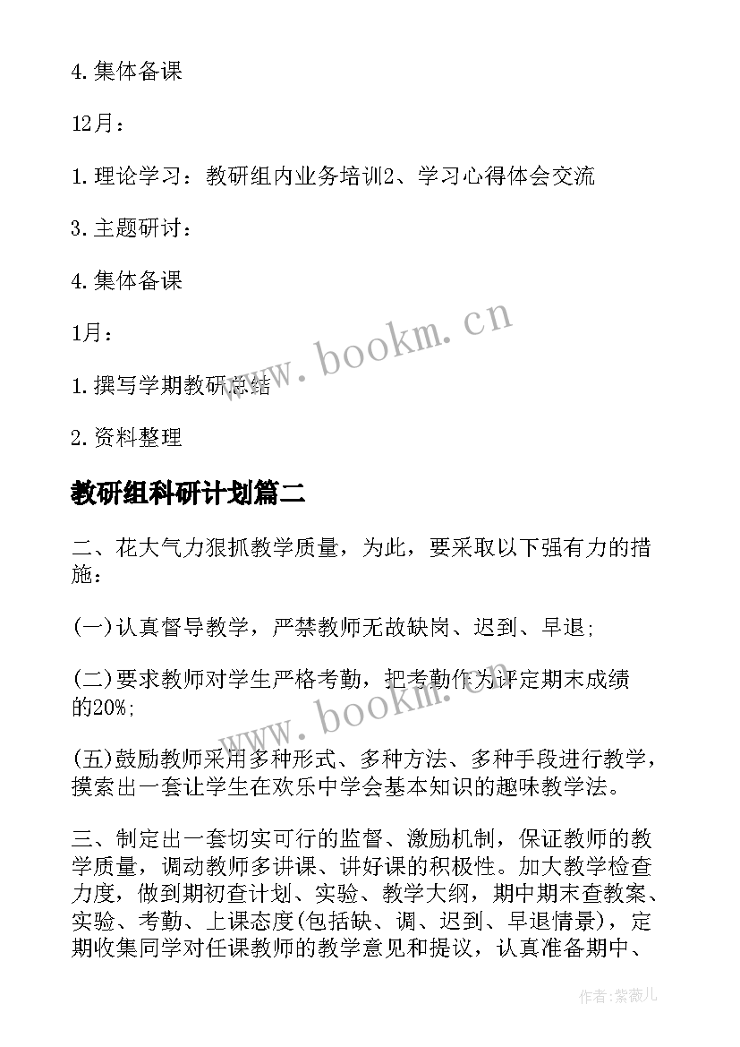 教研组科研计划(精选8篇)