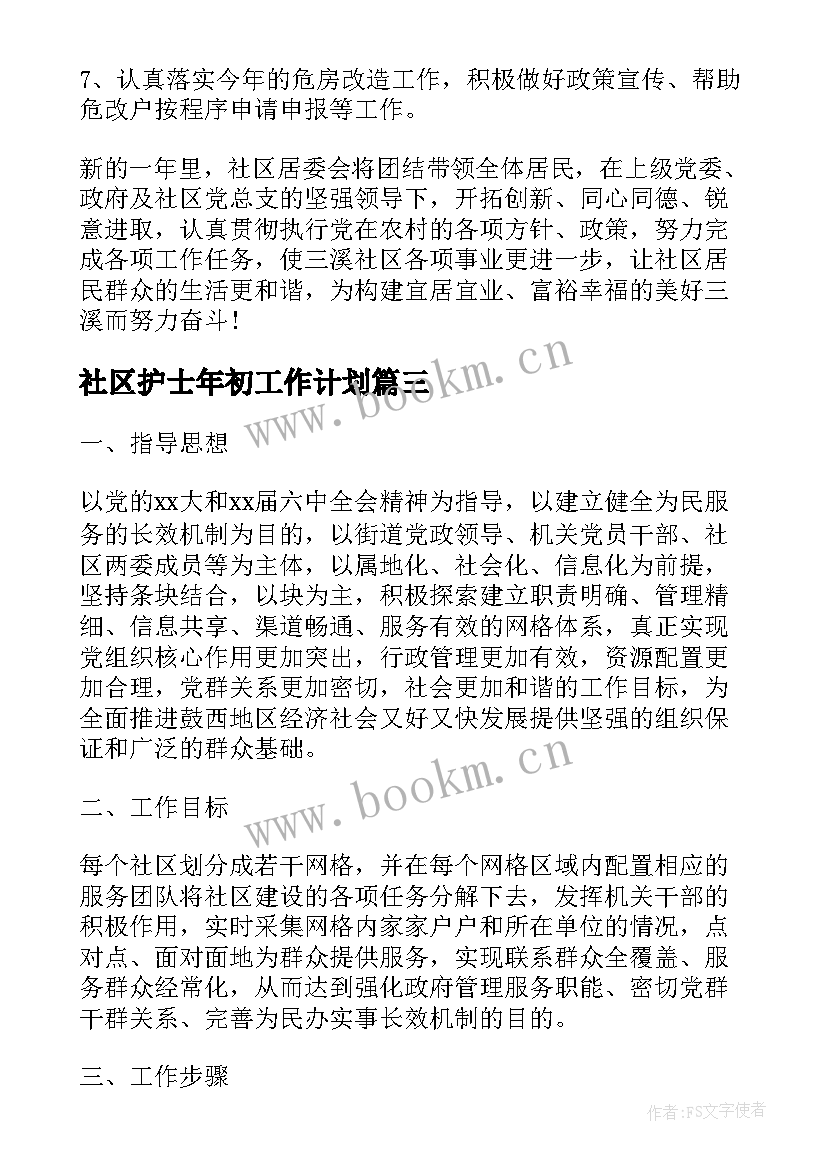 最新社区护士年初工作计划(优质10篇)