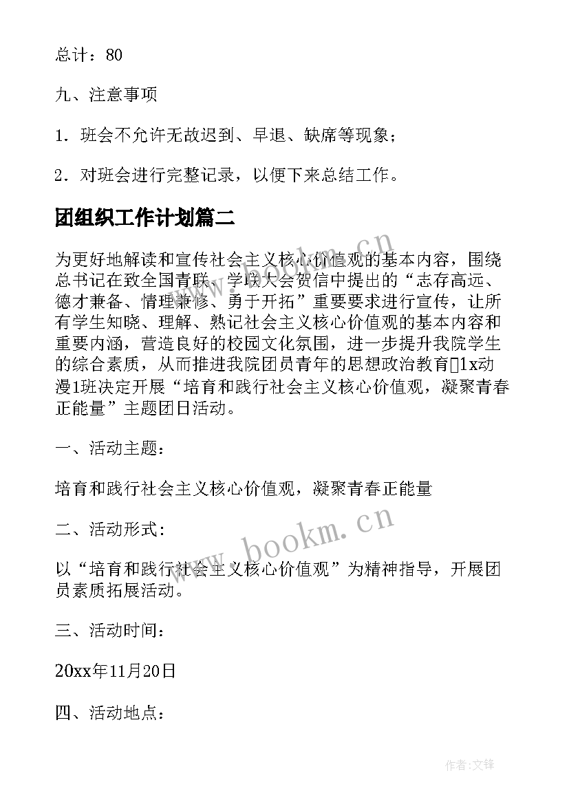 最新团组织工作计划(精选6篇)