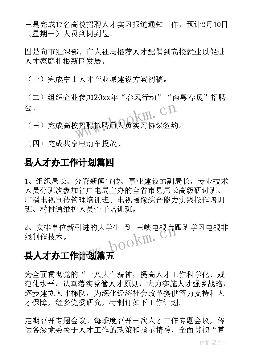 2023年县人才办工作计划(汇总7篇)