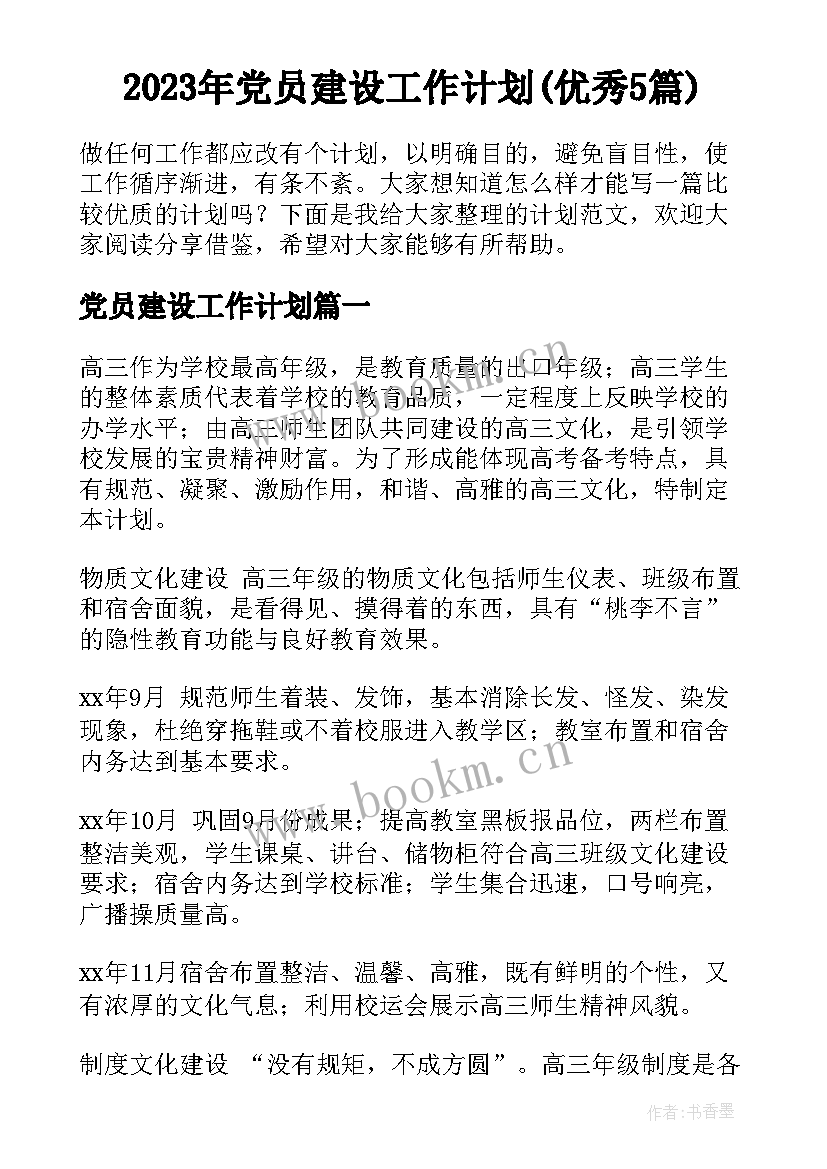 2023年党员建设工作计划(优秀5篇)