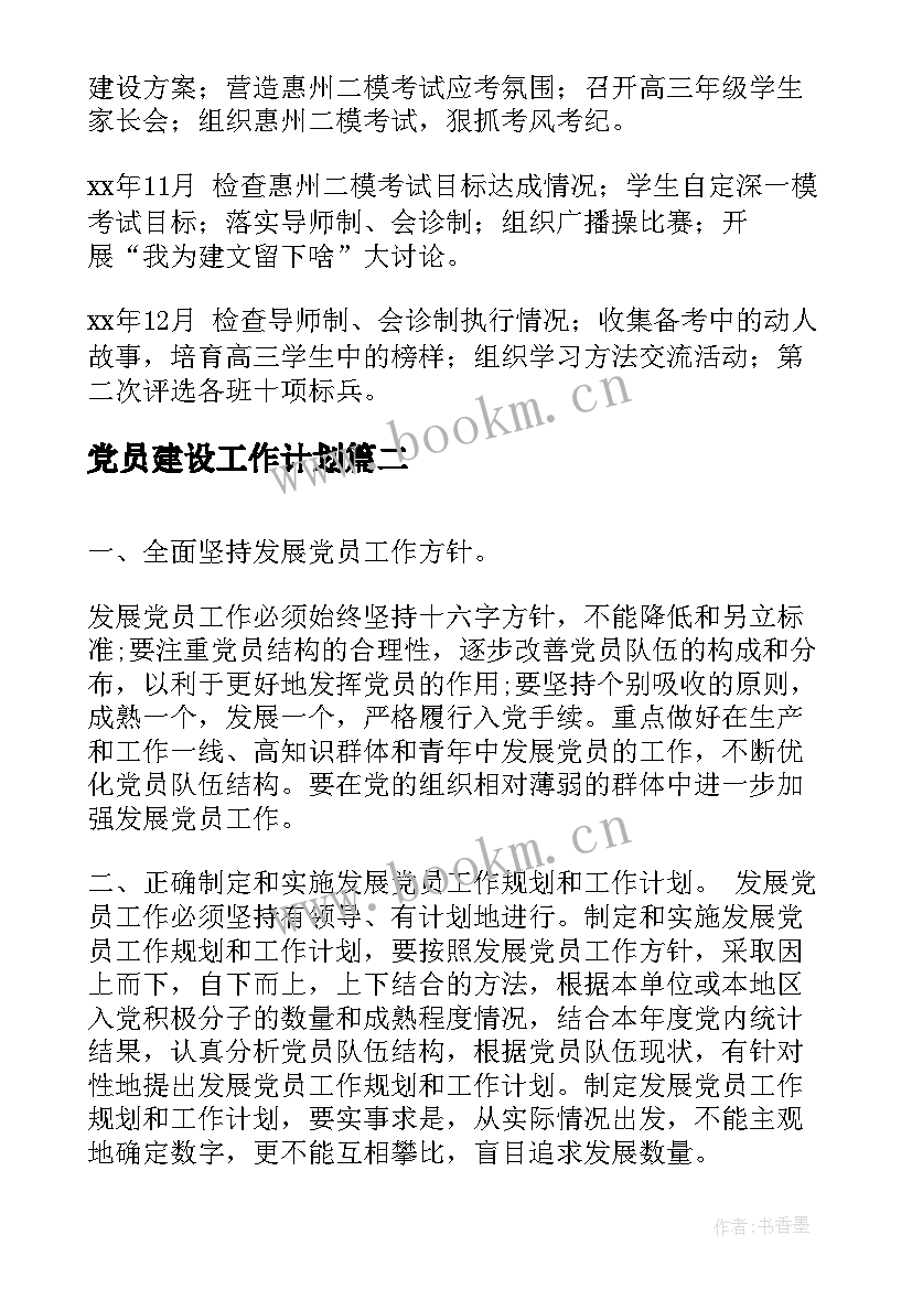 2023年党员建设工作计划(优秀5篇)