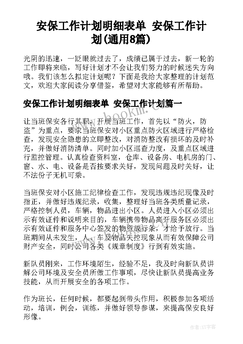 安保工作计划明细表单 安保工作计划(通用8篇)