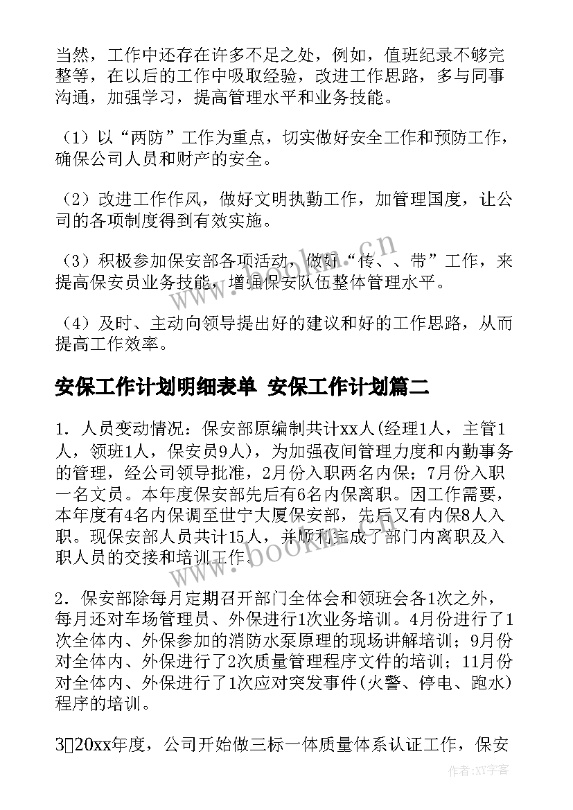 安保工作计划明细表单 安保工作计划(通用8篇)