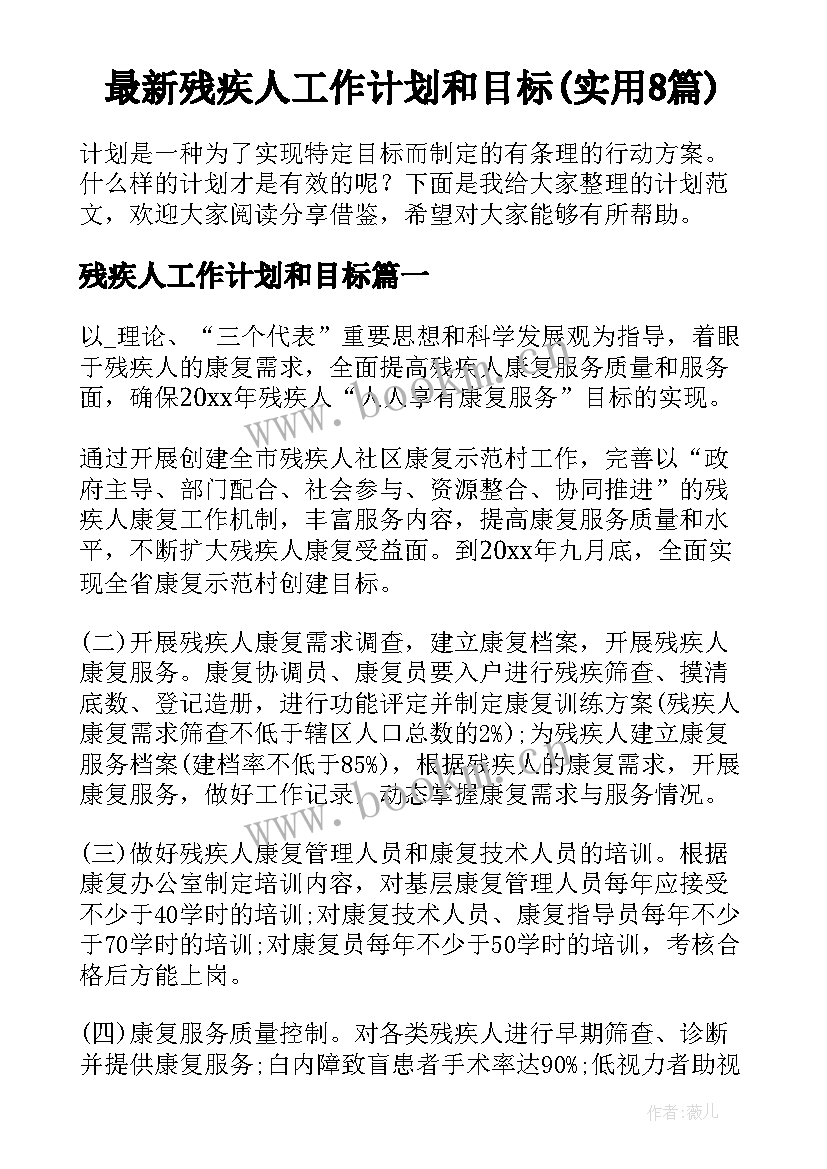 最新残疾人工作计划和目标(实用8篇)