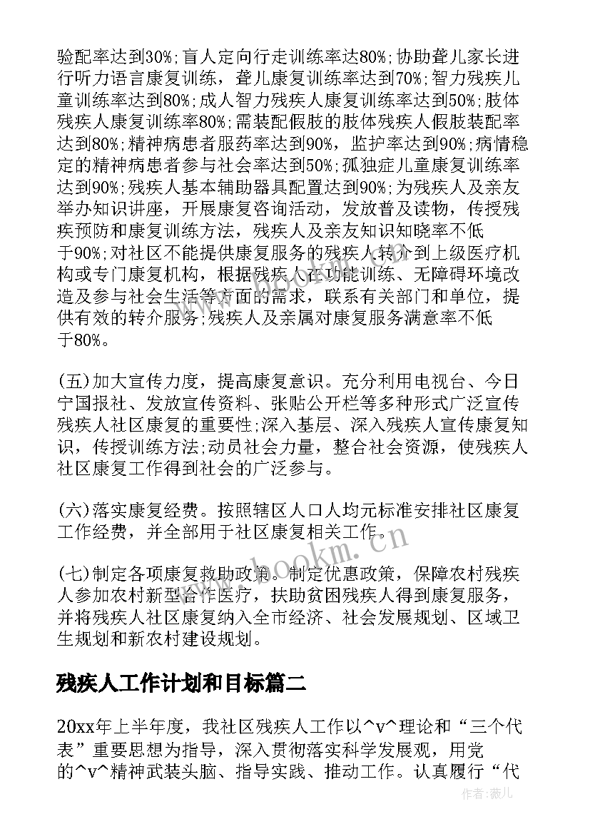 最新残疾人工作计划和目标(实用8篇)