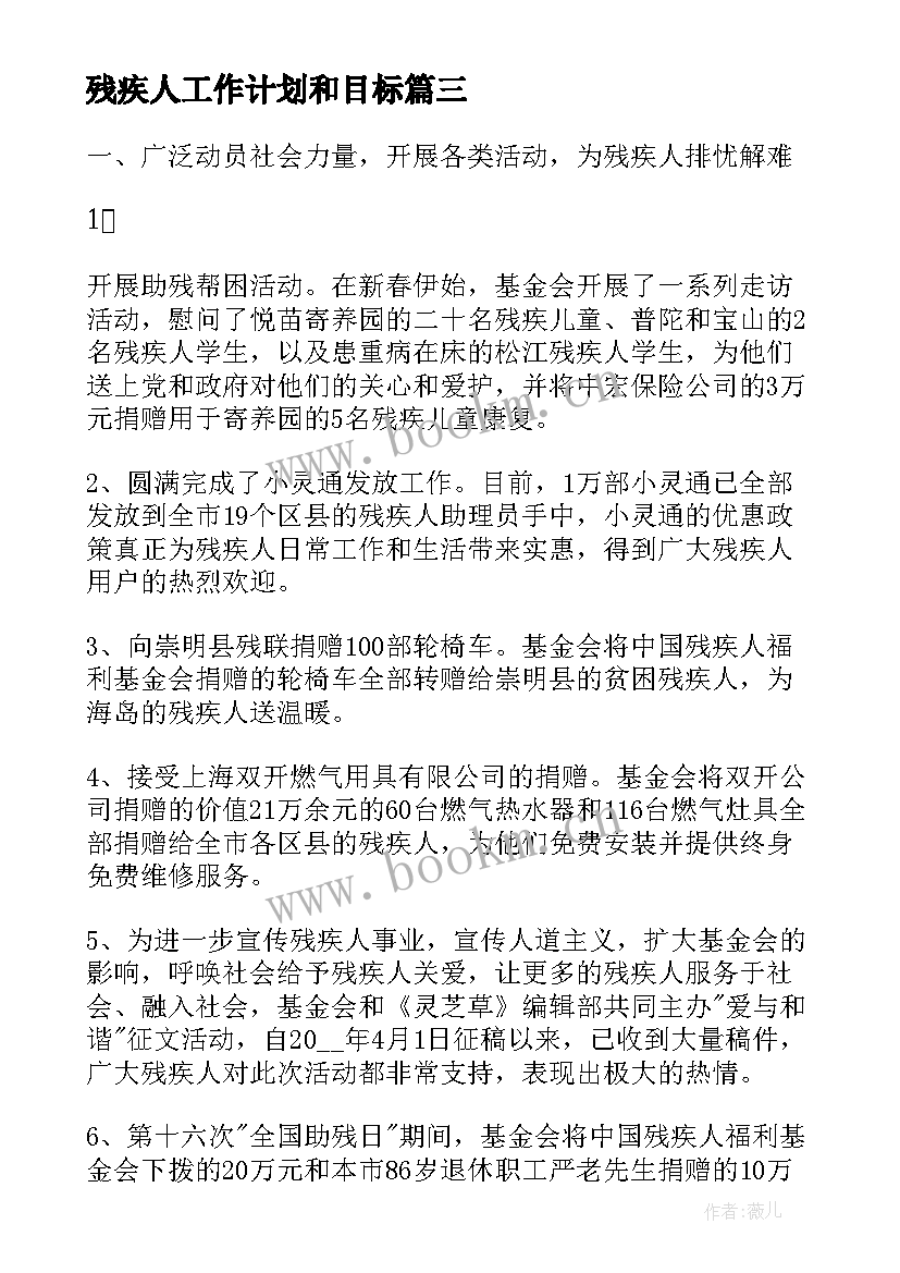 最新残疾人工作计划和目标(实用8篇)