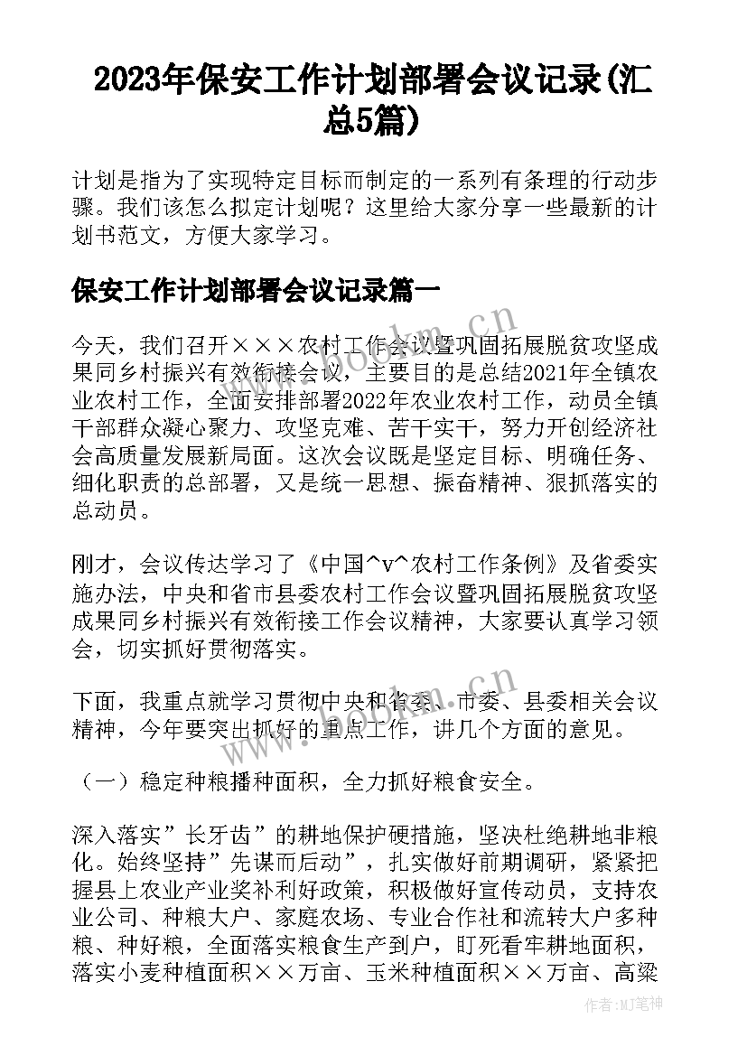 2023年保安工作计划部署会议记录(汇总5篇)