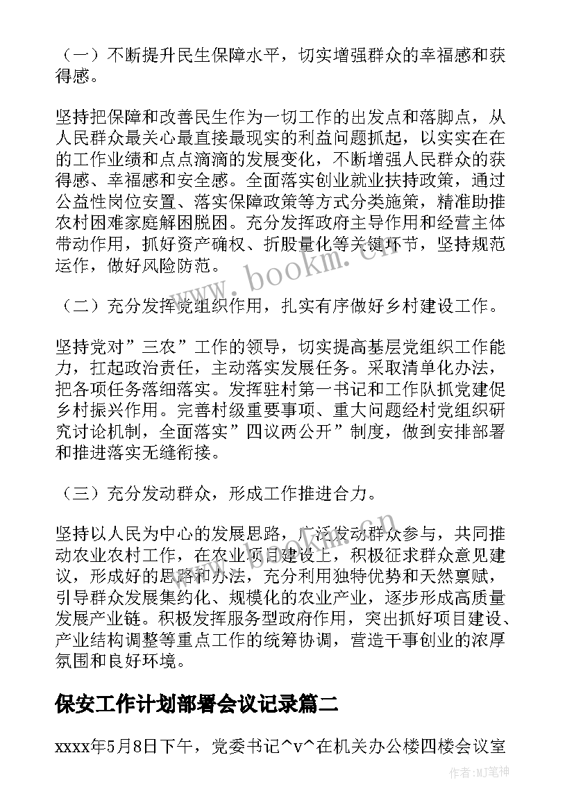 2023年保安工作计划部署会议记录(汇总5篇)