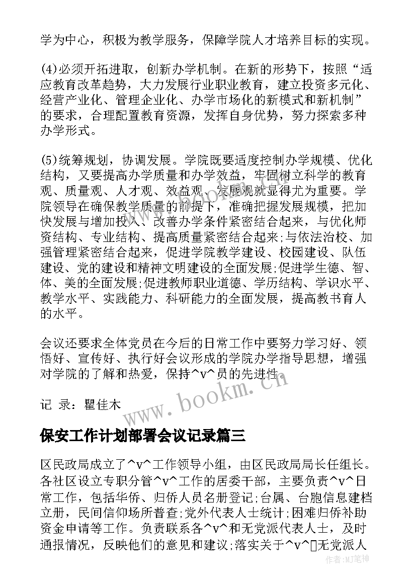 2023年保安工作计划部署会议记录(汇总5篇)