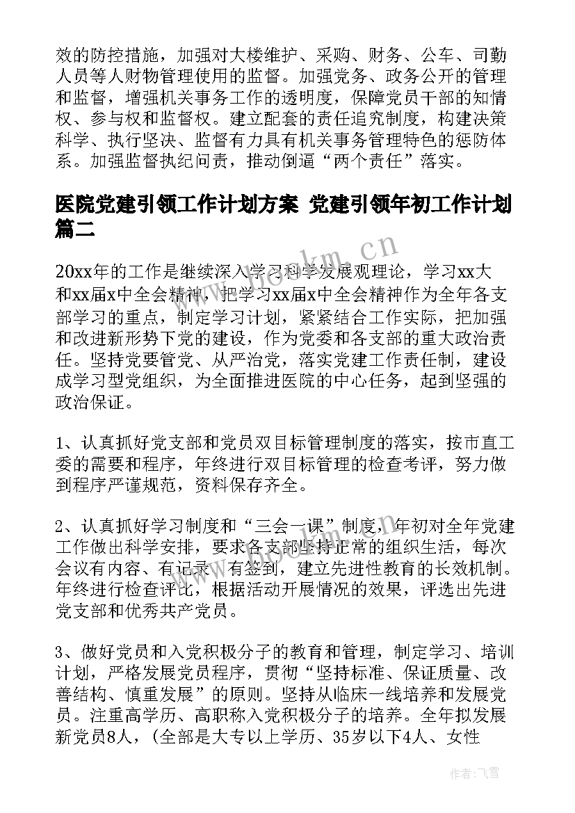 2023年医院党建引领工作计划方案 党建引领年初工作计划(大全6篇)