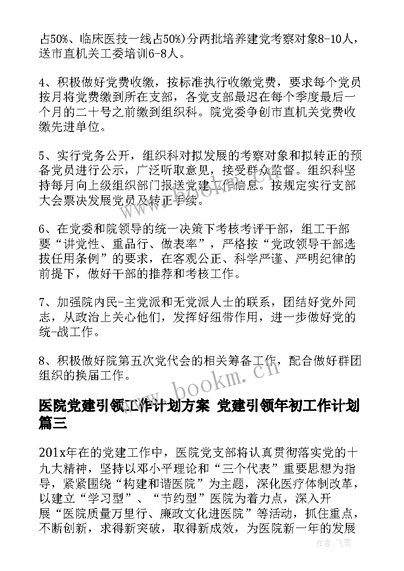 2023年医院党建引领工作计划方案 党建引领年初工作计划(大全6篇)