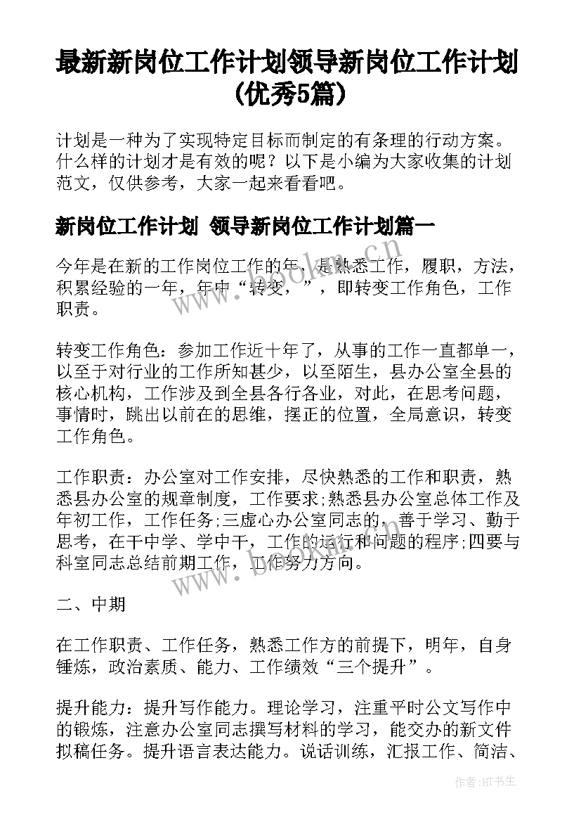 最新新岗位工作计划 领导新岗位工作计划(优秀5篇)