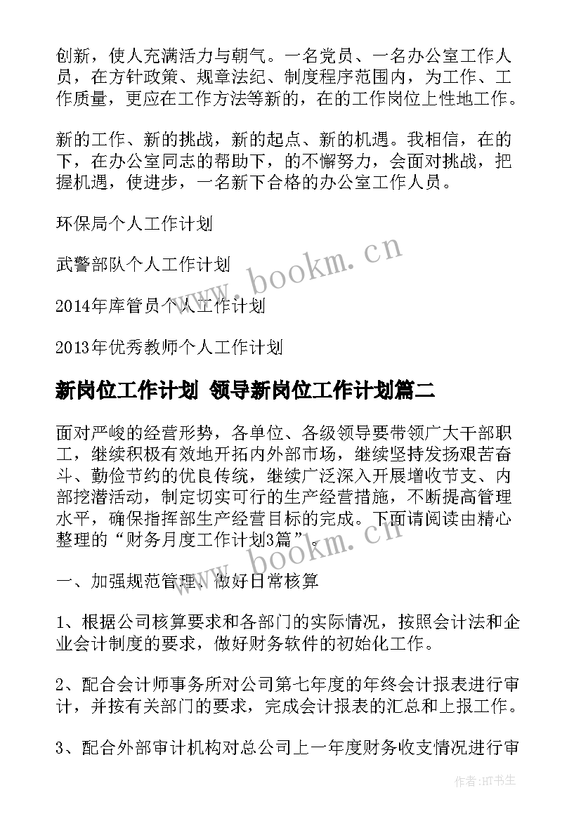 最新新岗位工作计划 领导新岗位工作计划(优秀5篇)