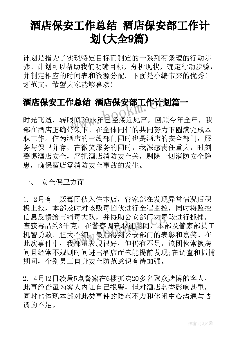 酒店保安工作总结 酒店保安部工作计划(大全9篇)