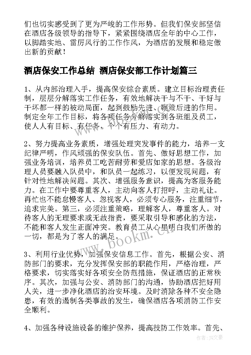 酒店保安工作总结 酒店保安部工作计划(大全9篇)