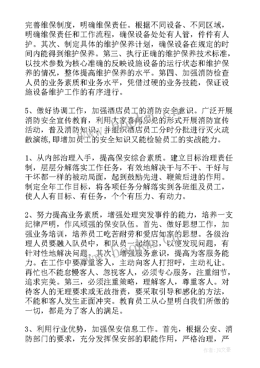 酒店保安工作总结 酒店保安部工作计划(大全9篇)